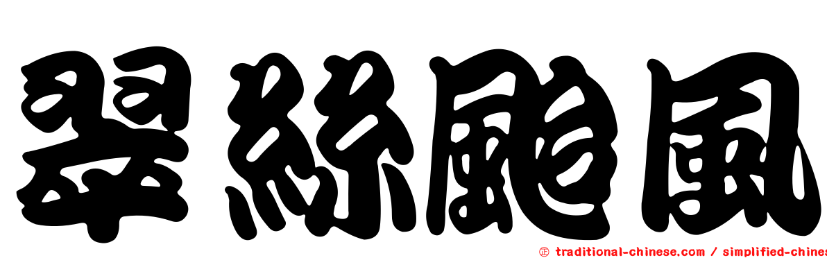 翠絲颱風