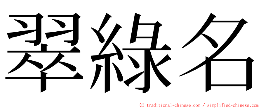 翠綠名 ming font