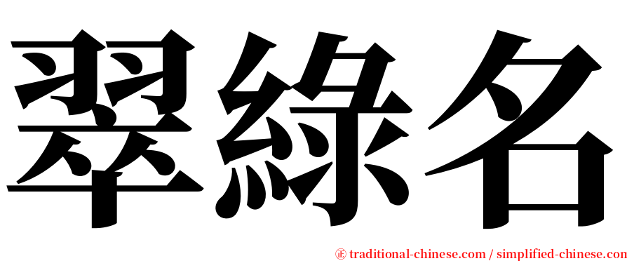 翠綠名 serif font