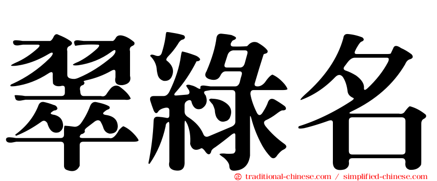 翠綠名