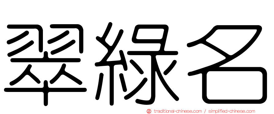 翠綠名