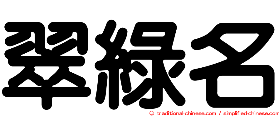 翠綠名