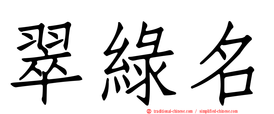 翠綠名
