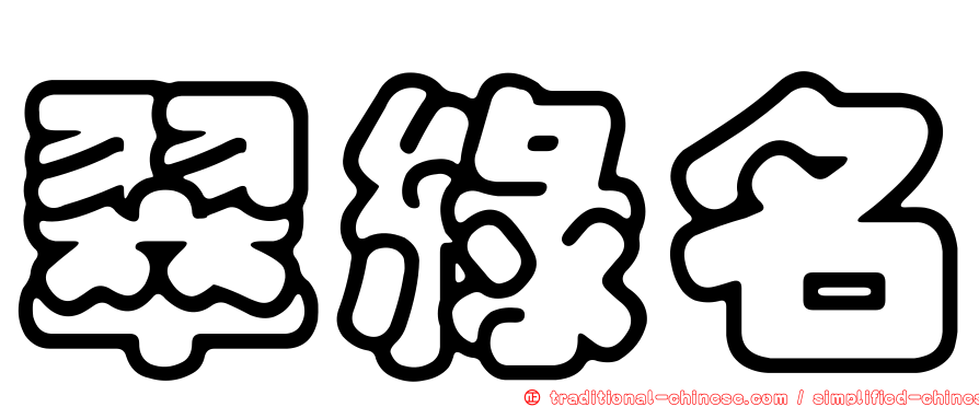 翠綠名