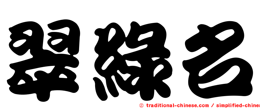 翠綠名