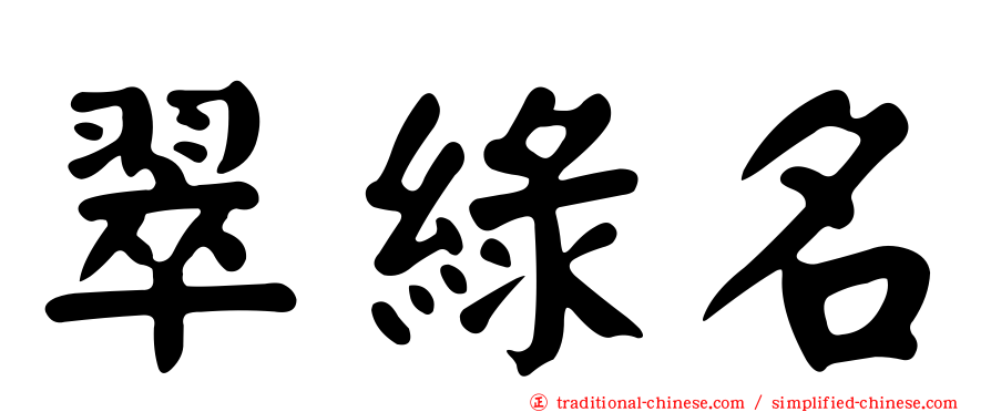 翠綠名