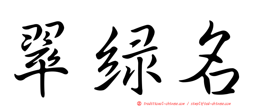 翠綠名