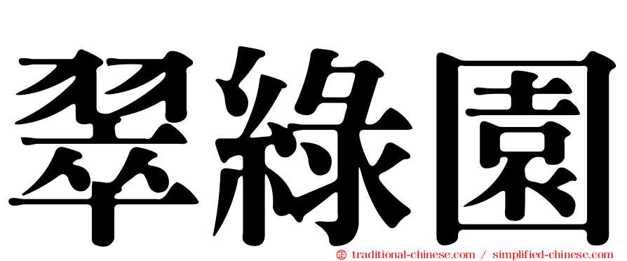 翠綠園