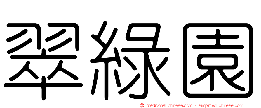 翠綠園