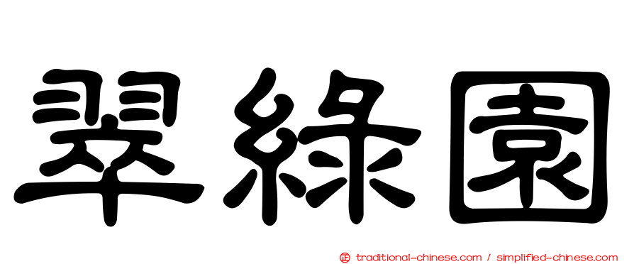 翠綠園