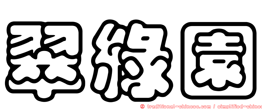 翠綠園