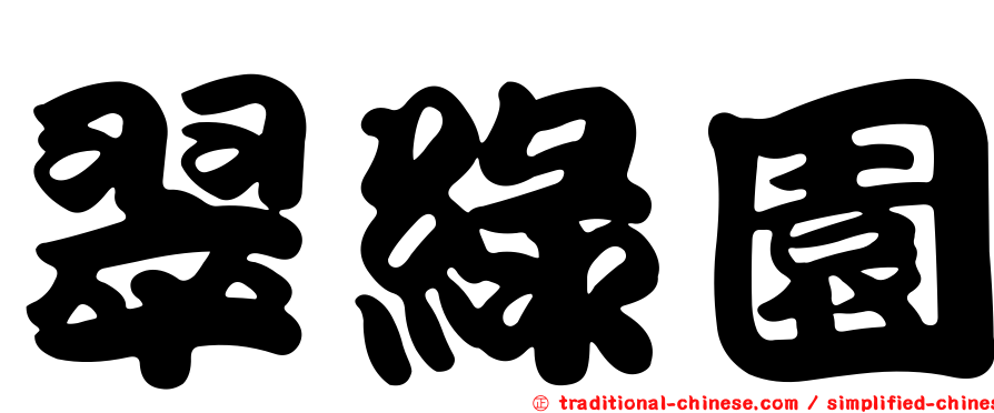 翠綠園