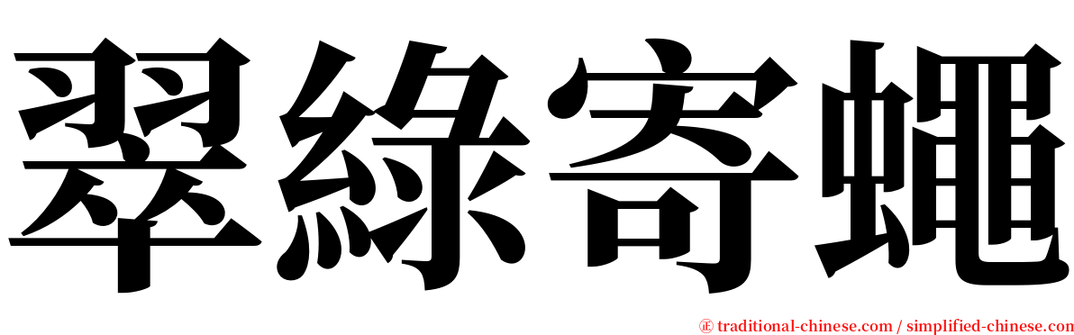 翠綠寄蠅 serif font