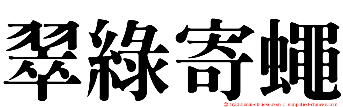 翠綠寄蠅