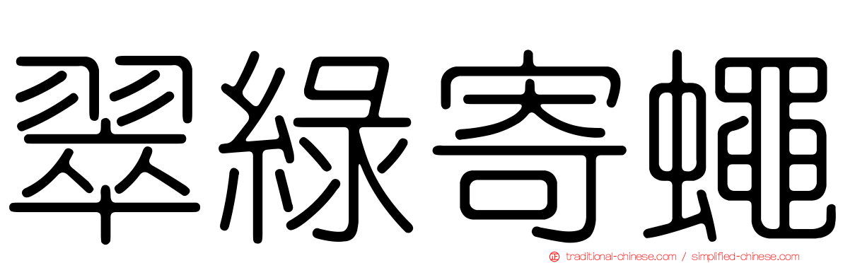 翠綠寄蠅