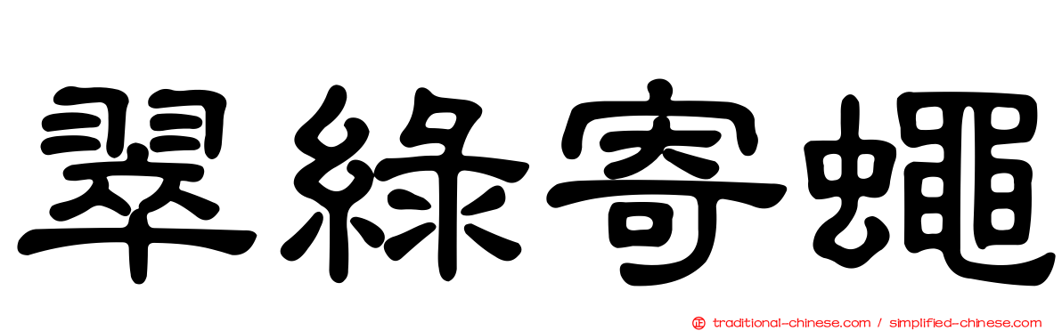 翠綠寄蠅