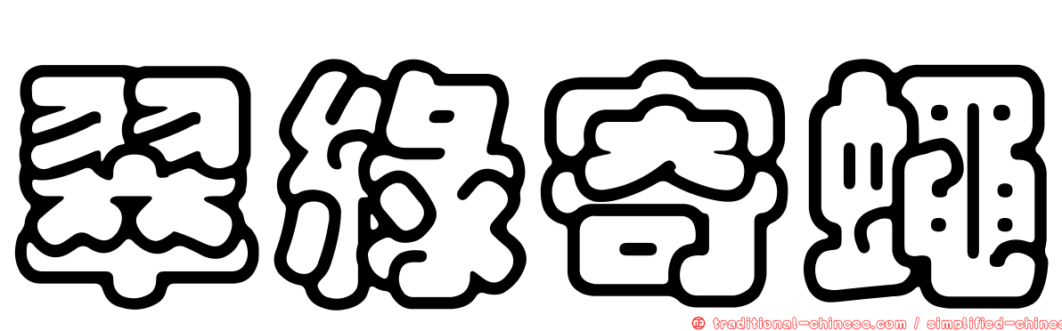 翠綠寄蠅