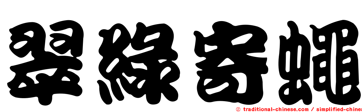 翠綠寄蠅