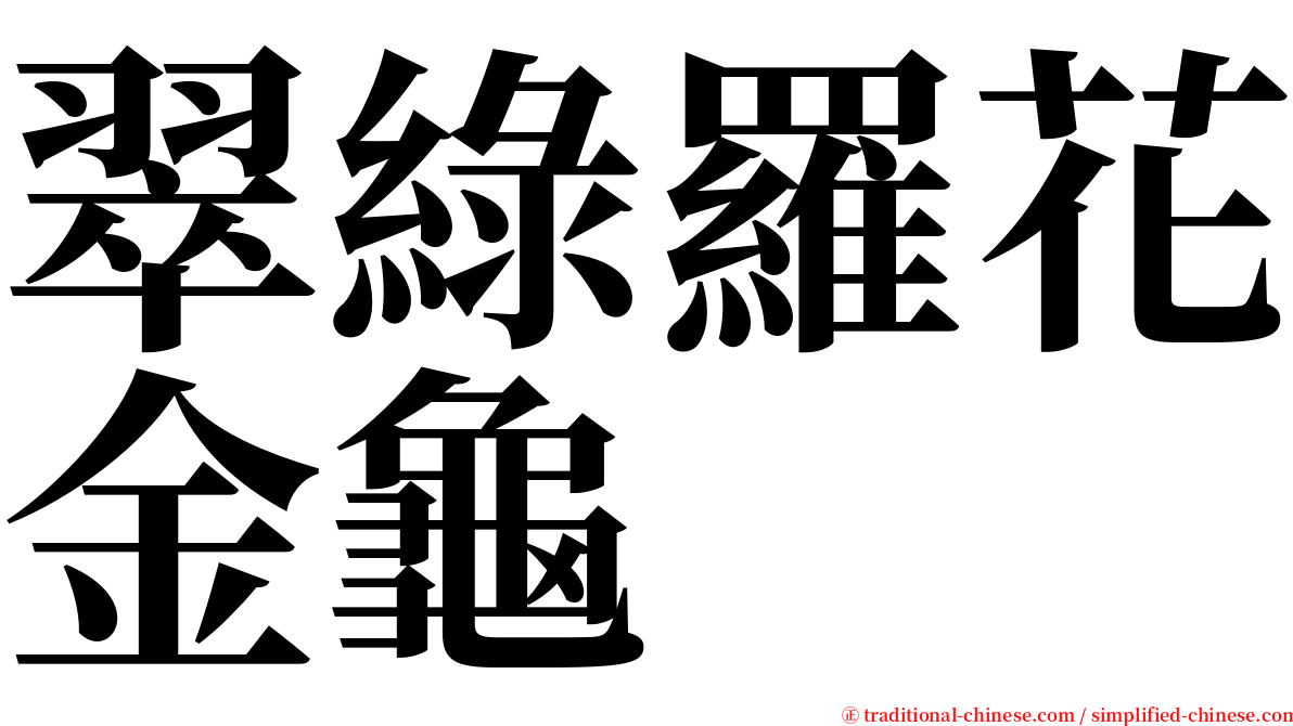 翠綠羅花金龜 serif font
