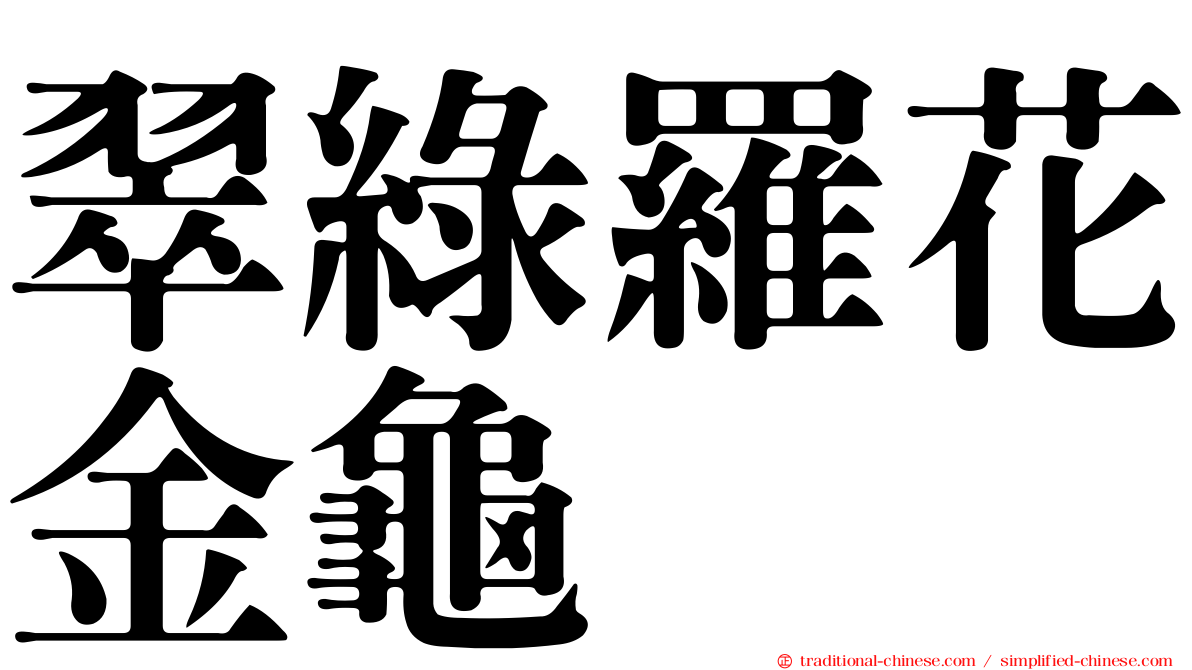 翠綠羅花金龜