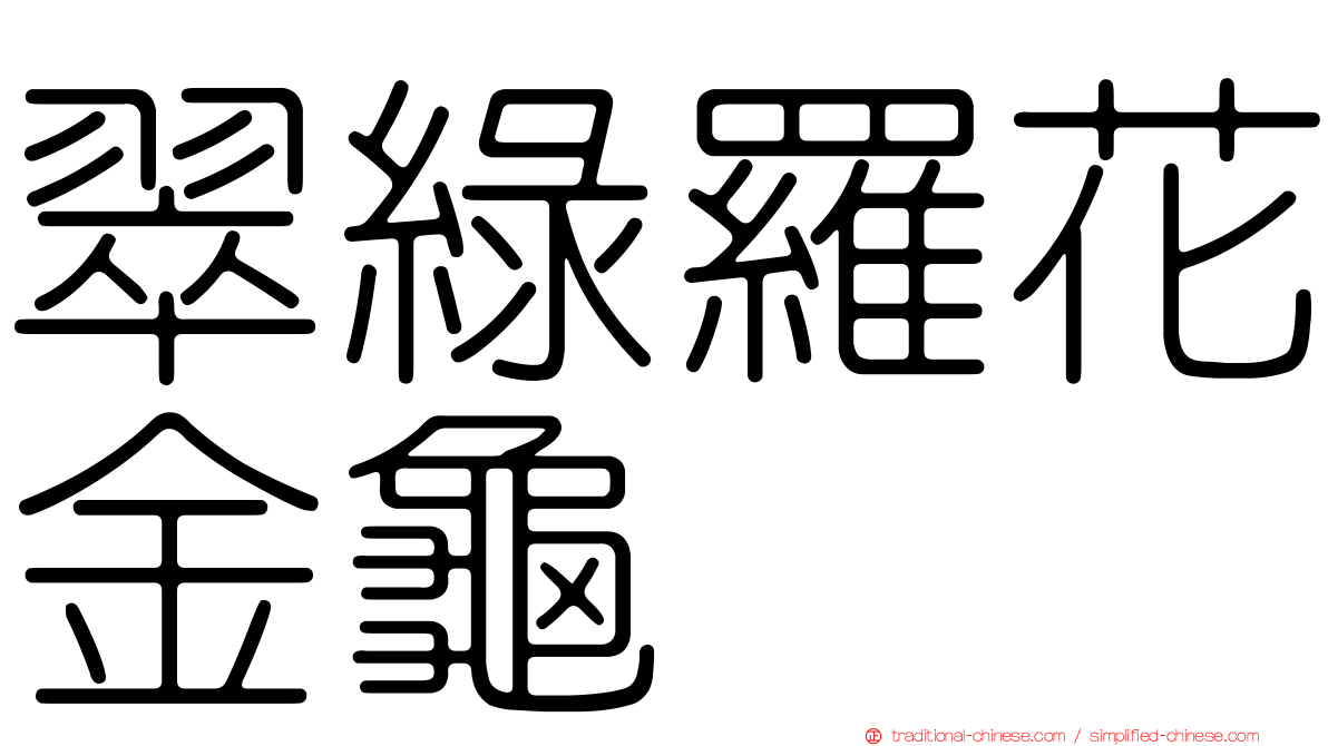 翠綠羅花金龜