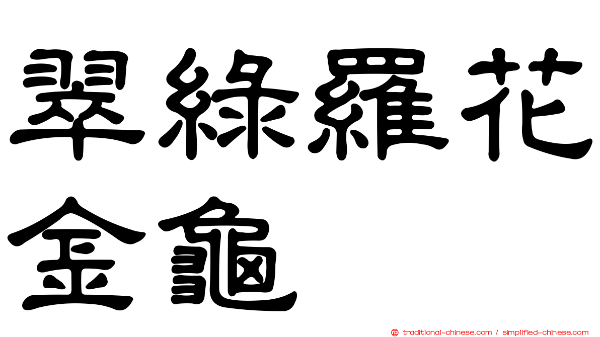翠綠羅花金龜