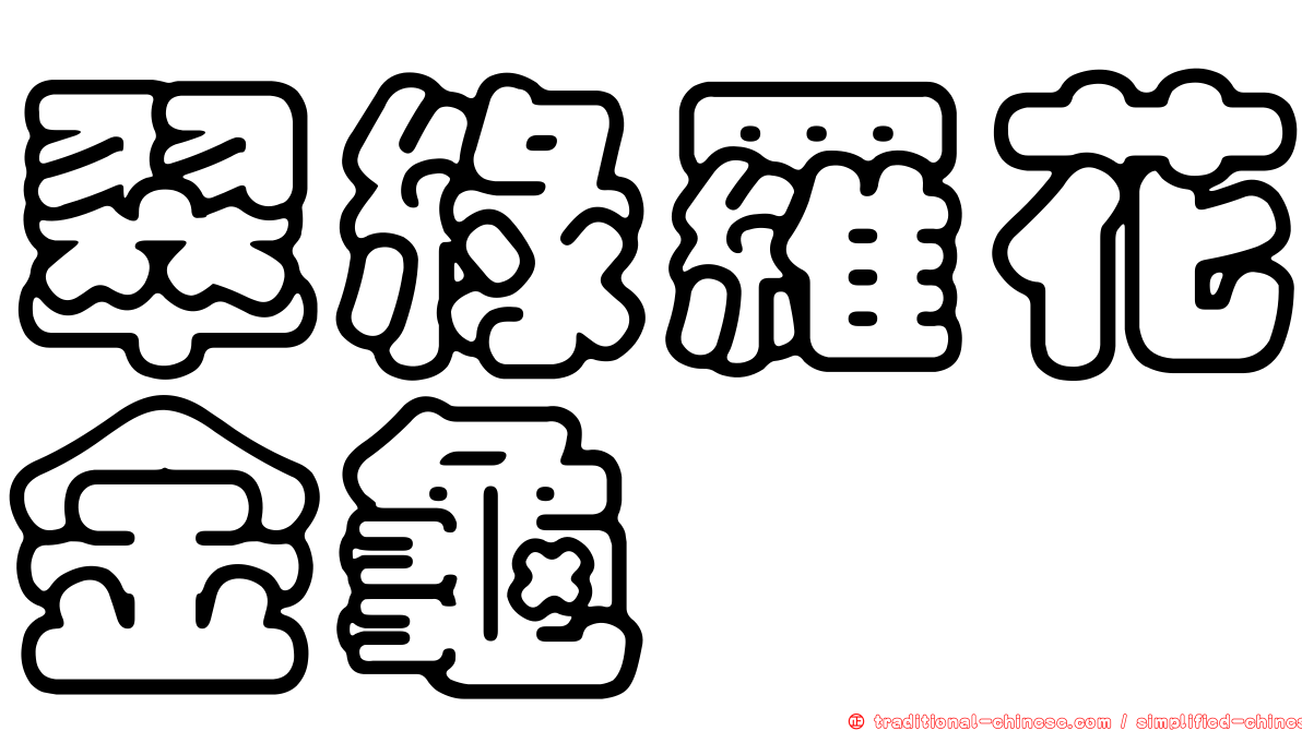 翠綠羅花金龜