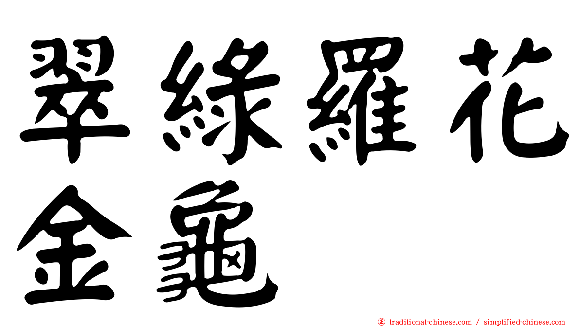 翠綠羅花金龜