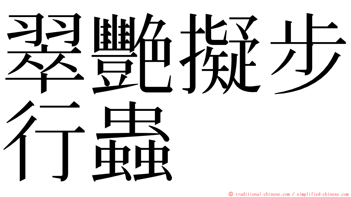 翠艷擬步行蟲 ming font