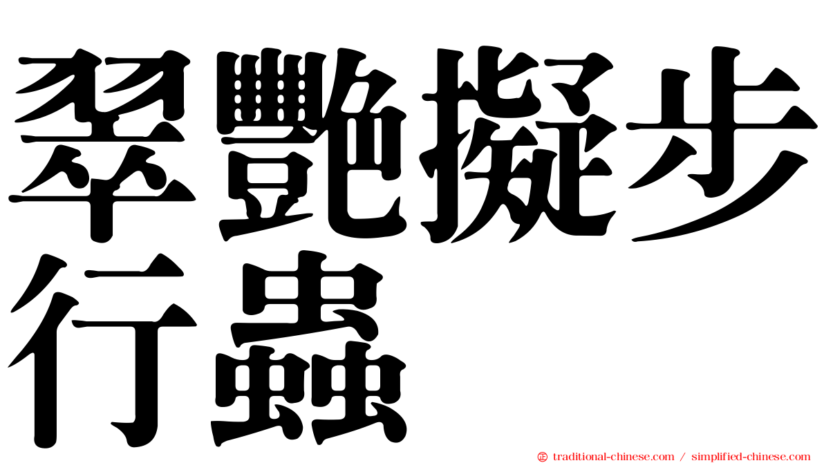 翠艷擬步行蟲