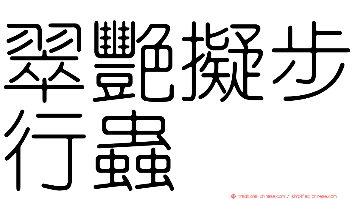 翠艷擬步行蟲