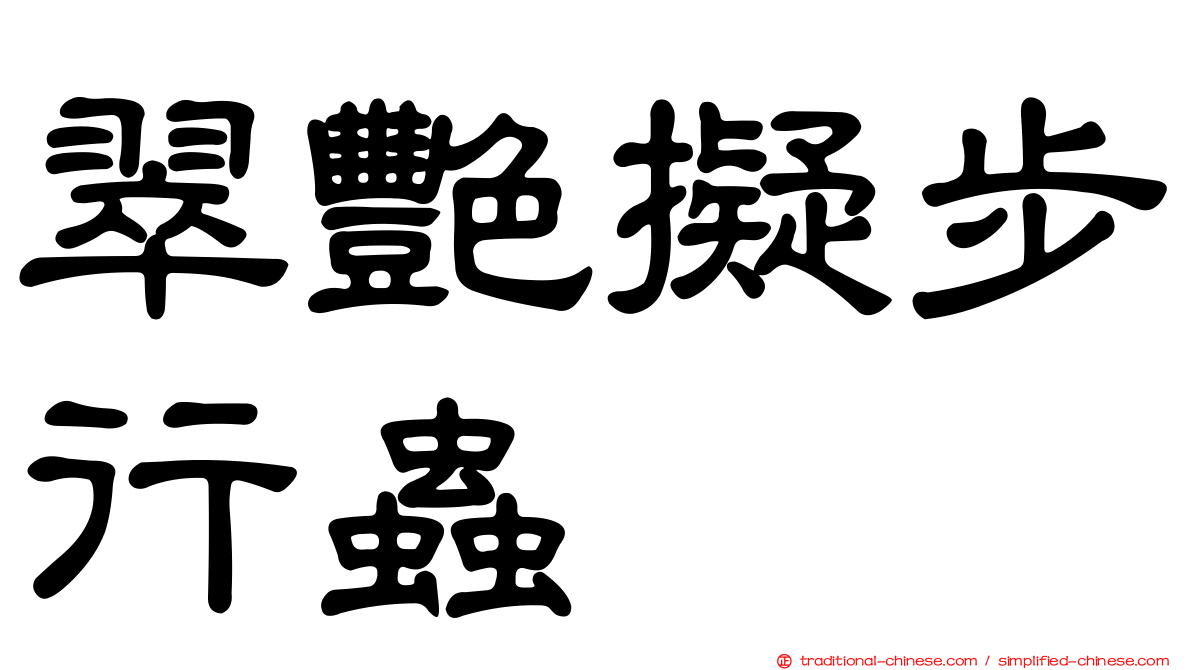 翠艷擬步行蟲