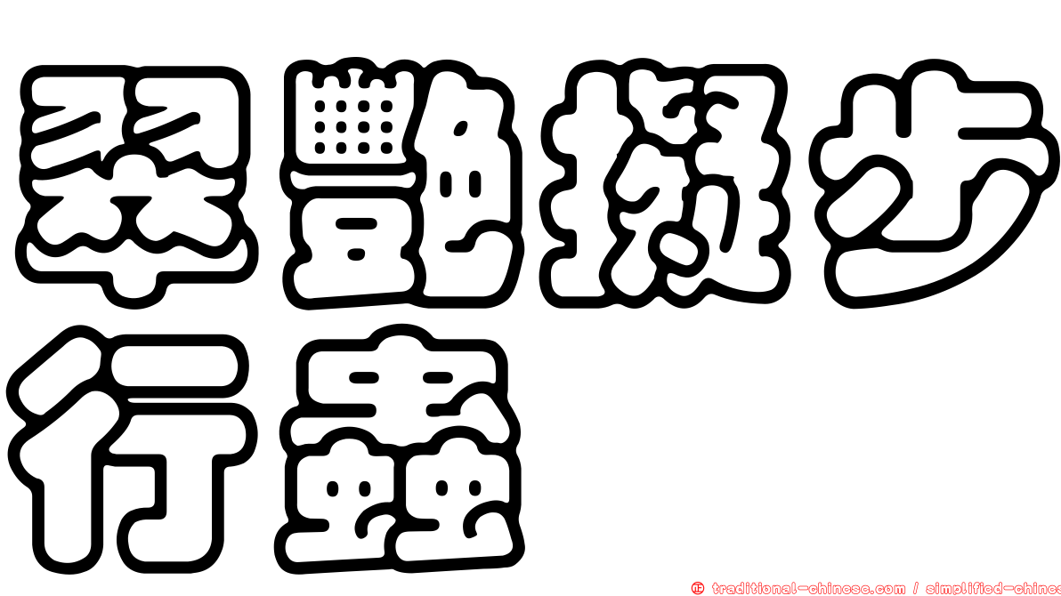 翠艷擬步行蟲