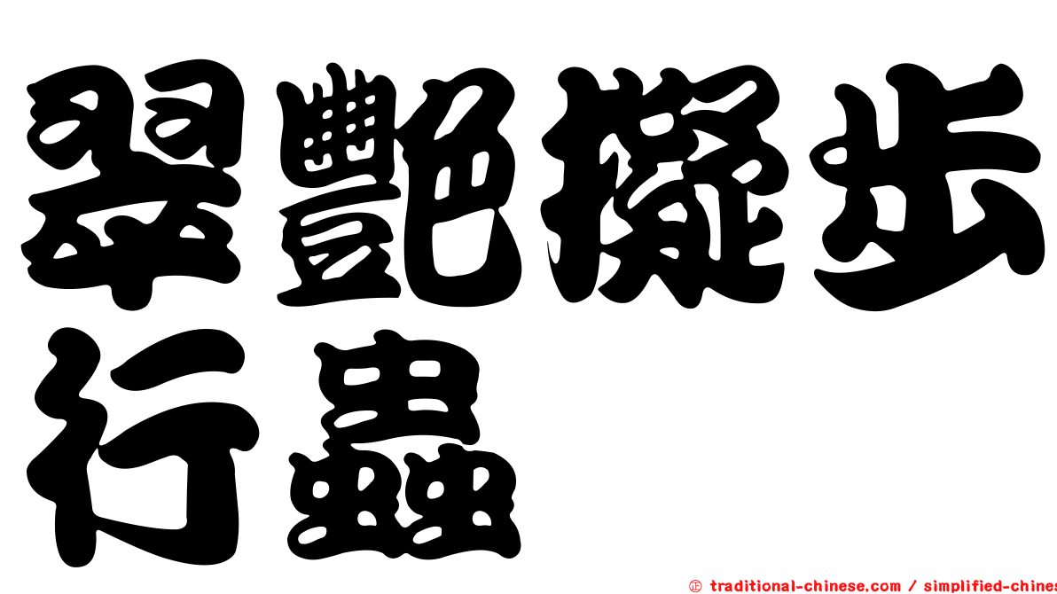 翠艷擬步行蟲