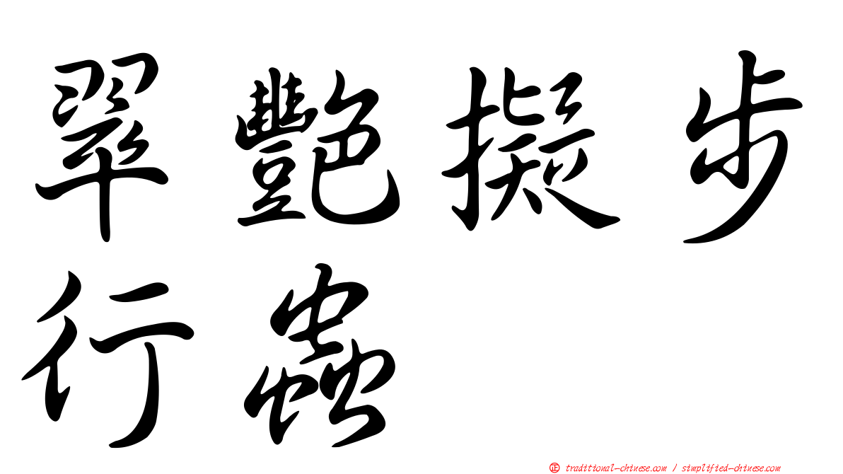 翠艷擬步行蟲