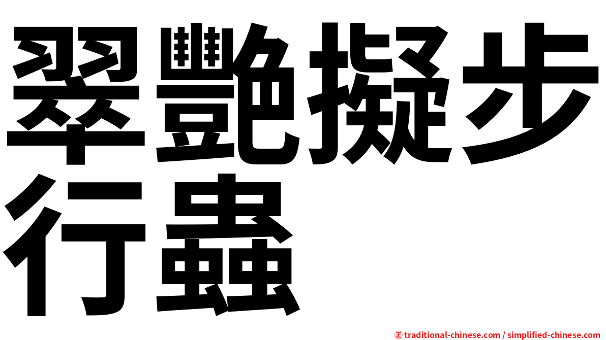 翠艷擬步行蟲