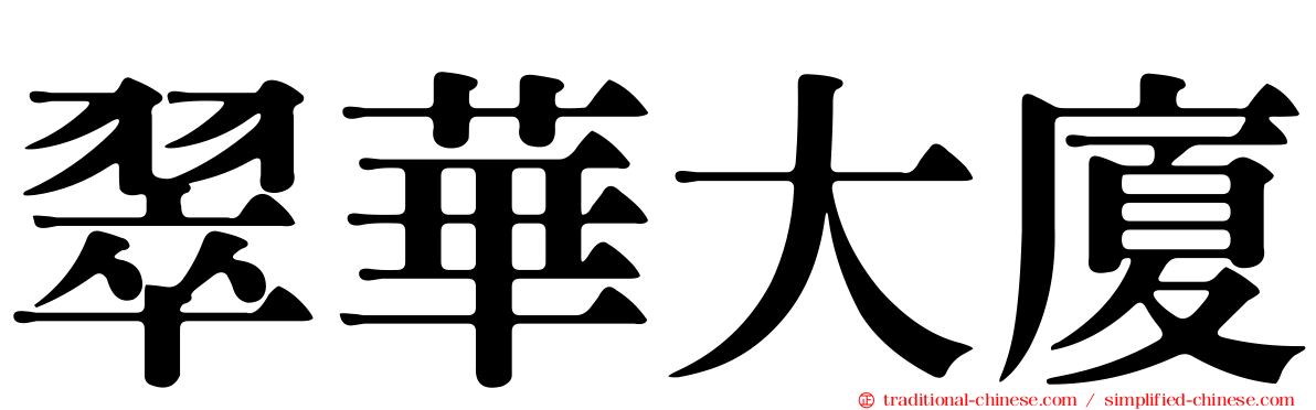 翠華大廈