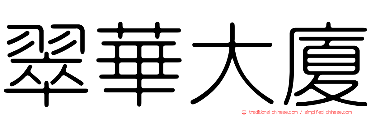 翠華大廈
