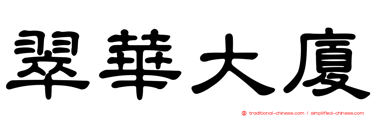 翠華大廈