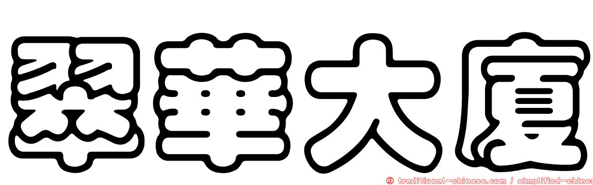 翠華大廈