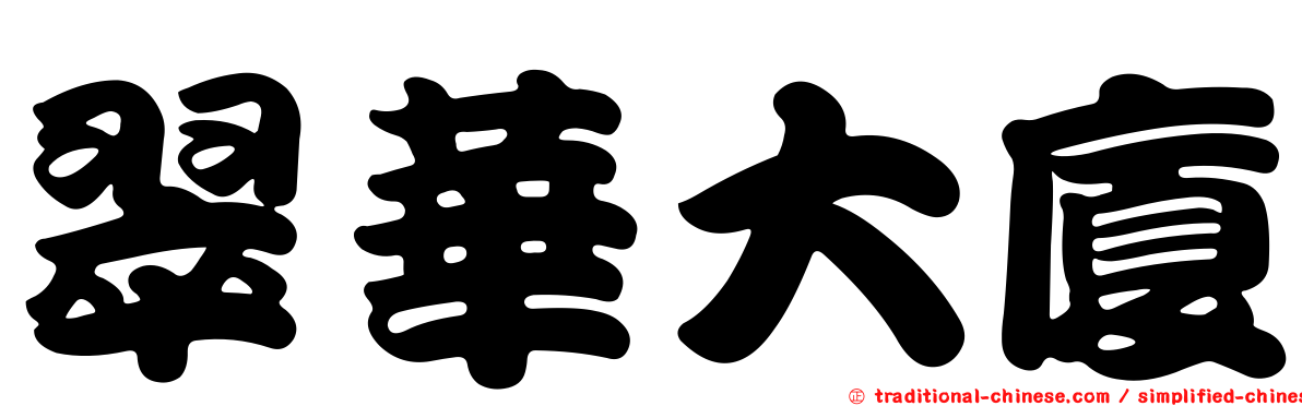 翠華大廈
