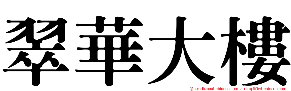 翠華大樓