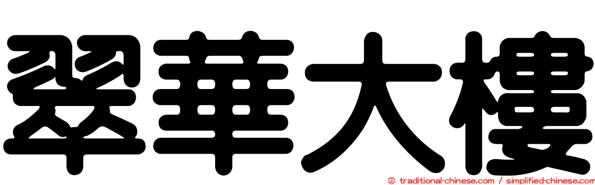 翠華大樓
