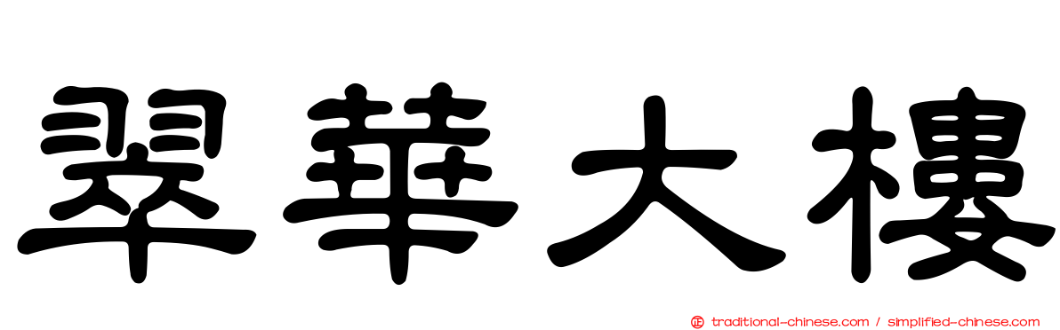 翠華大樓