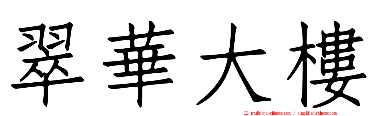 翠華大樓