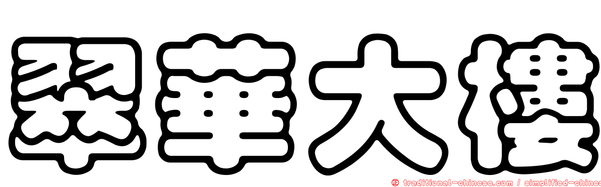 翠華大樓