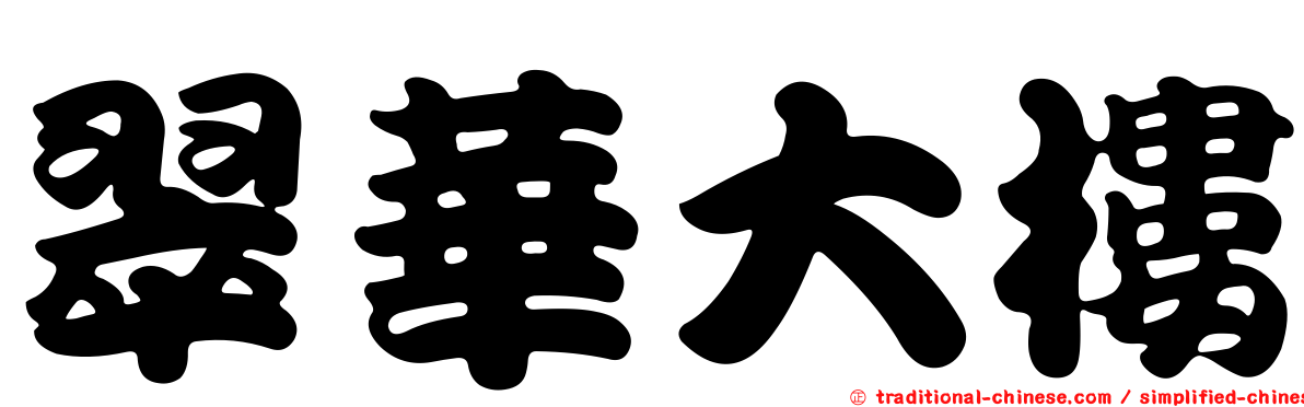 翠華大樓