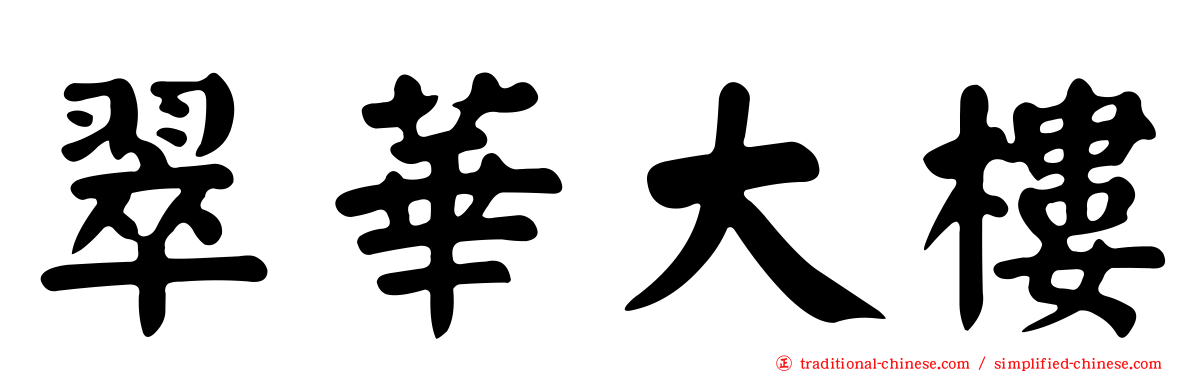翠華大樓