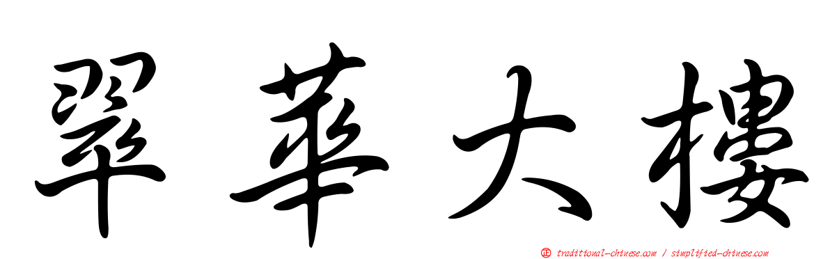 翠華大樓