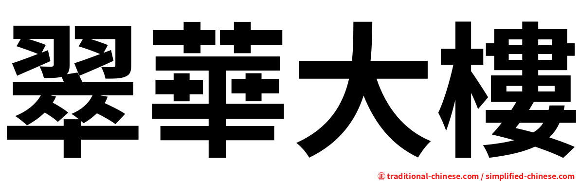 翠華大樓